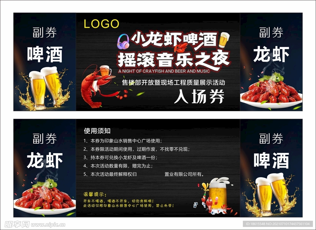 龙虾啤酒音乐节入场券