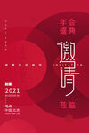 红色大气简约年会邀请函海报
