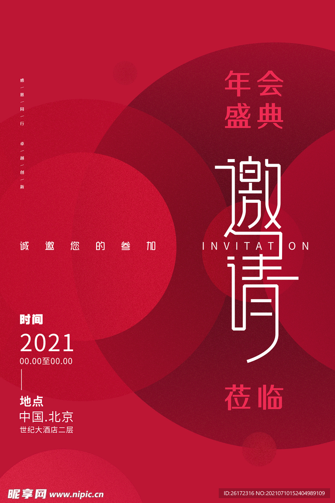 红色大气简约年会邀请函海报