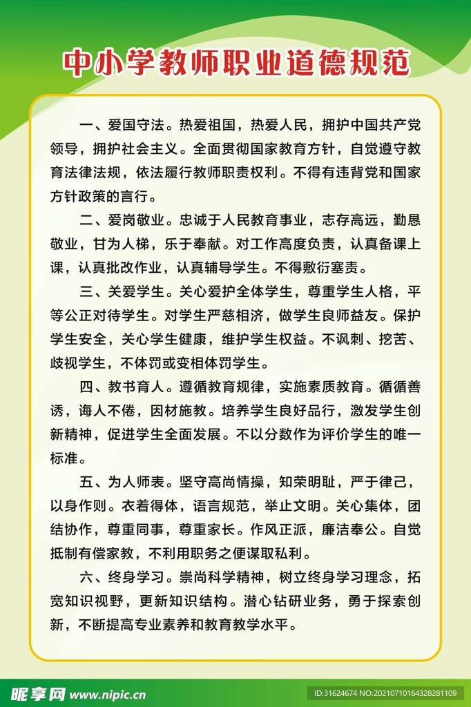中小学教师职业道德规范