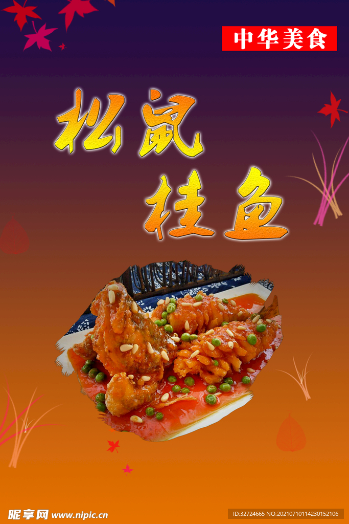 菜品海报 松鼠桂鱼