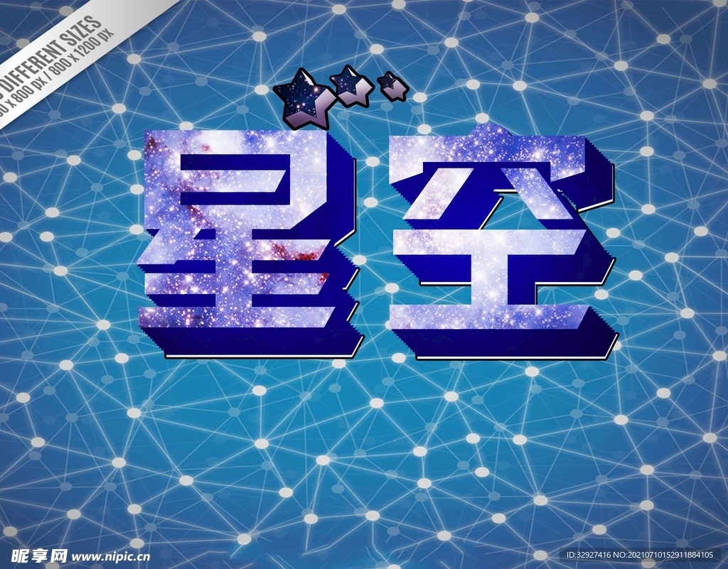 星空 立体