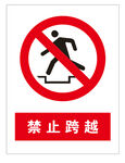 禁止跨越
