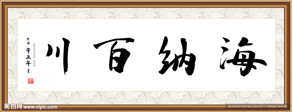 海纳百川书法字