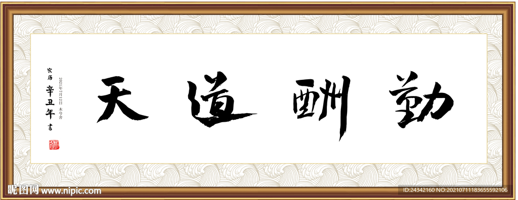 天道酬勤书法字