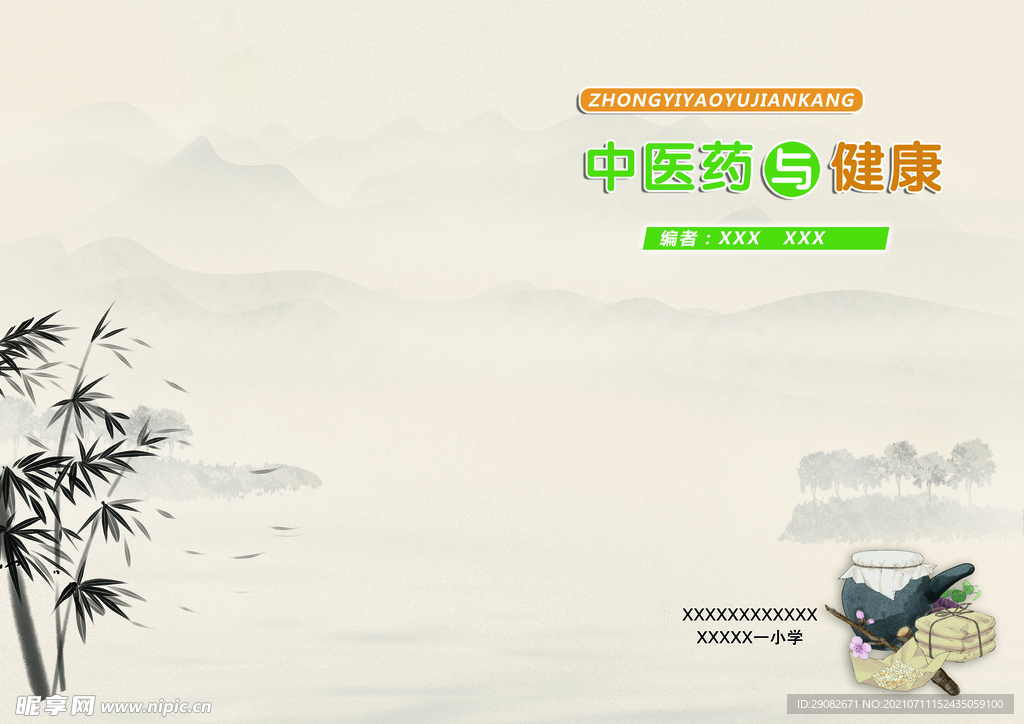 中草医药与健康