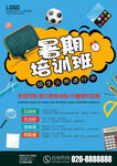 暑期培训班招生海报
