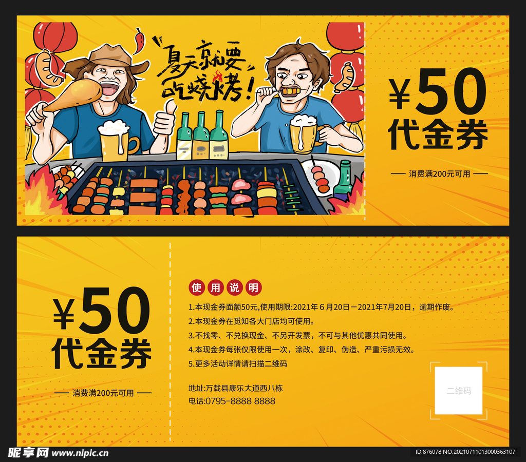 烧烤代金券 夜宵代金券