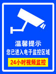 警示标志 电子监控 24小时
