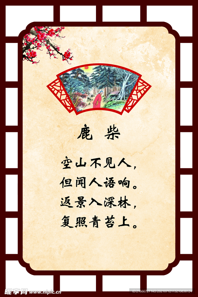 古诗鹿柴  校园文化