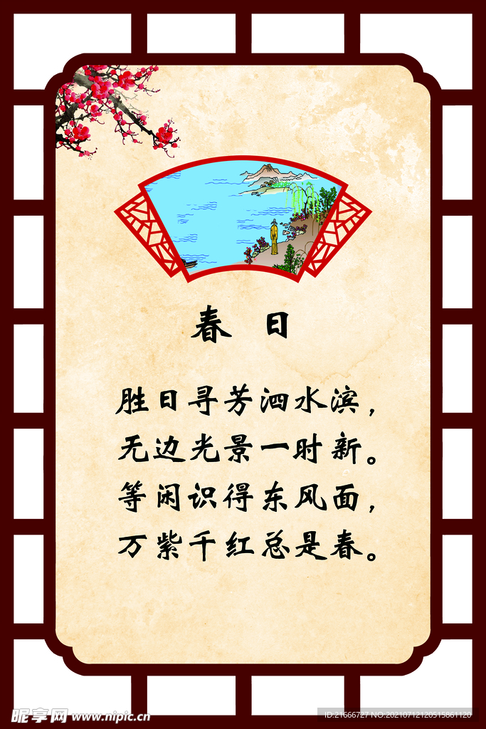 古诗 春日 校园文化