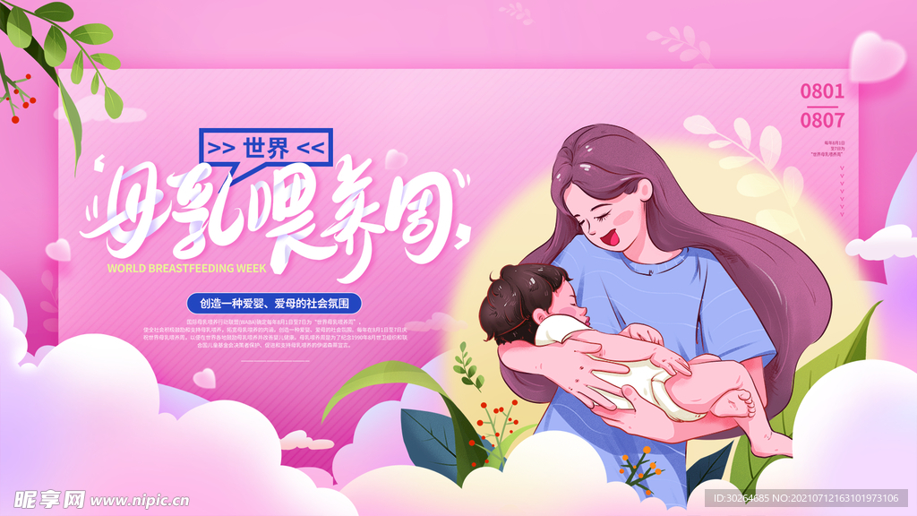 世界母乳喂养 周 