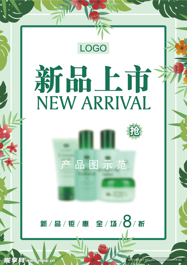 新品上市 春季 夏季促销海报
