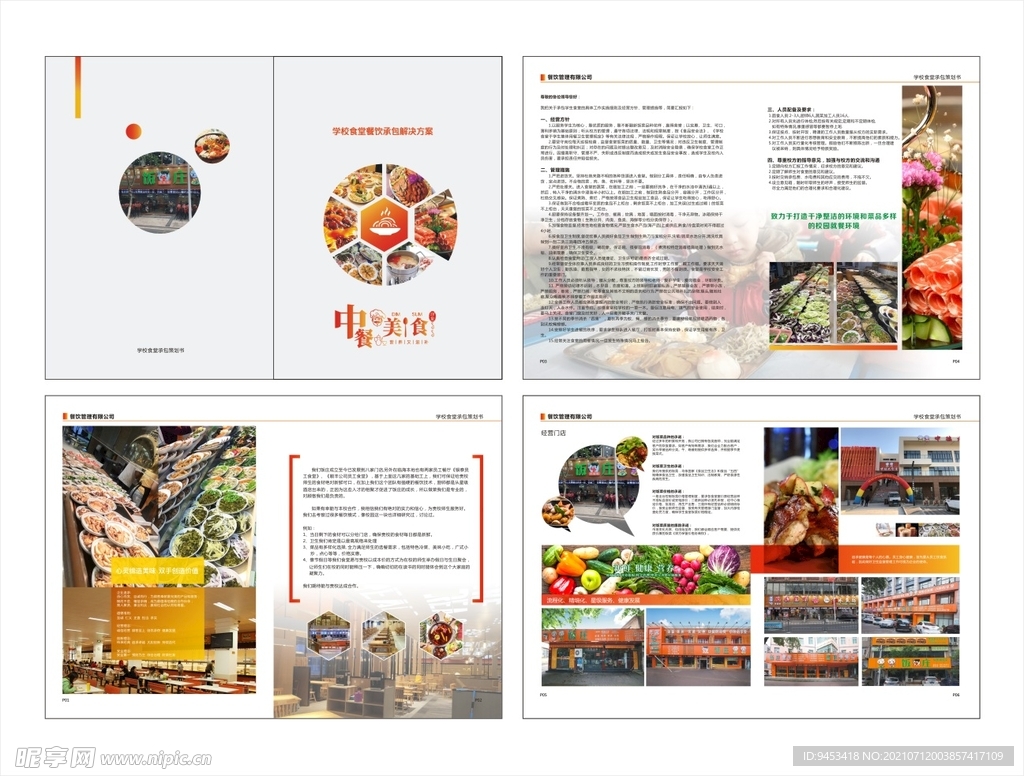 学校食堂承包策划书