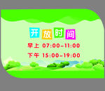 开放时间