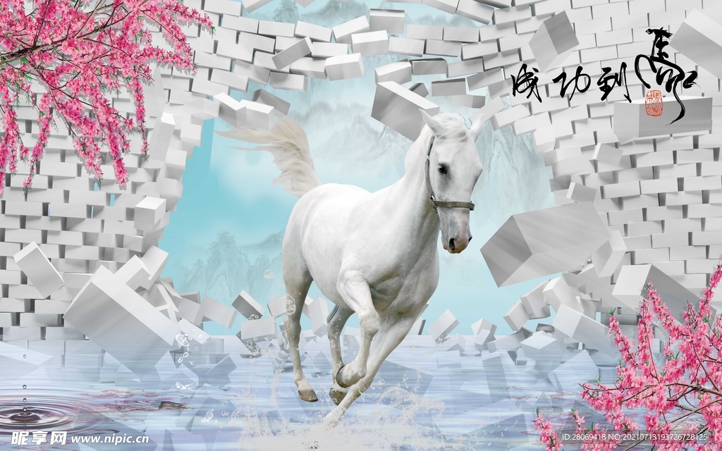 白马破墙而出