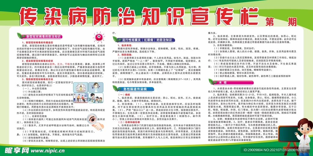 传染病防治知识宣传栏