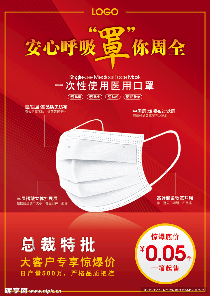 口罩海报 产品宣传页