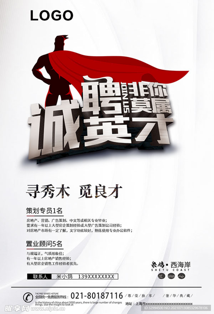 房地产招聘海报