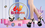 618女装促销海报