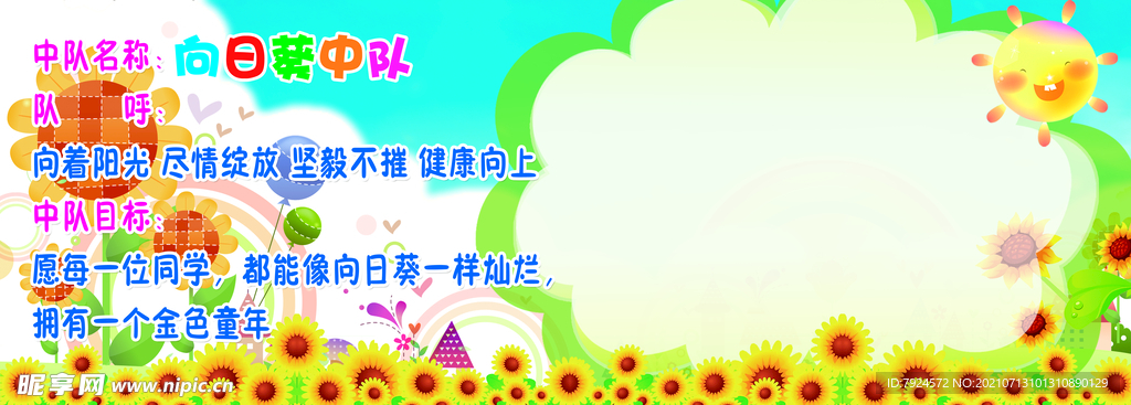 向日葵中队