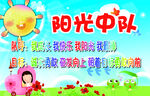 阳光中队