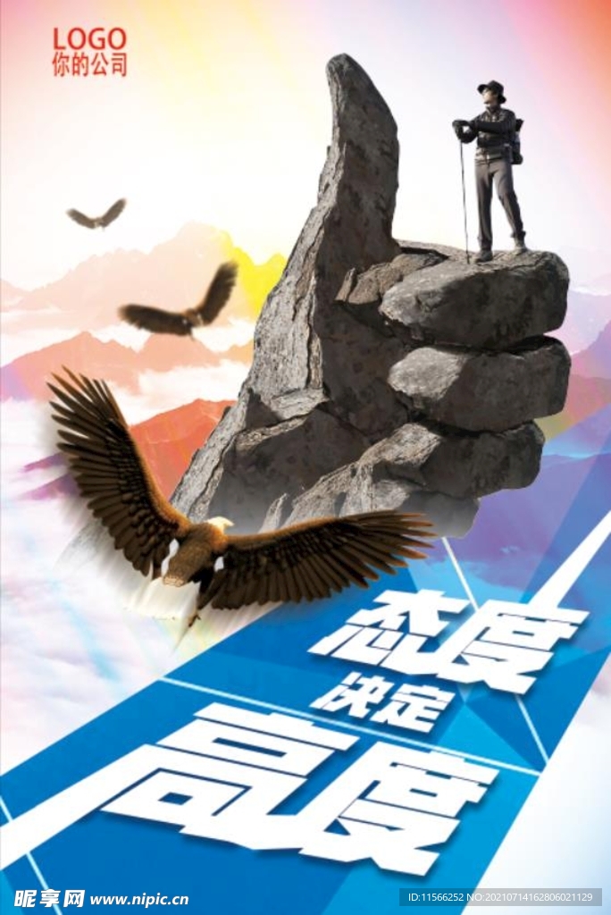 态度决定高度公司企业文化宣传