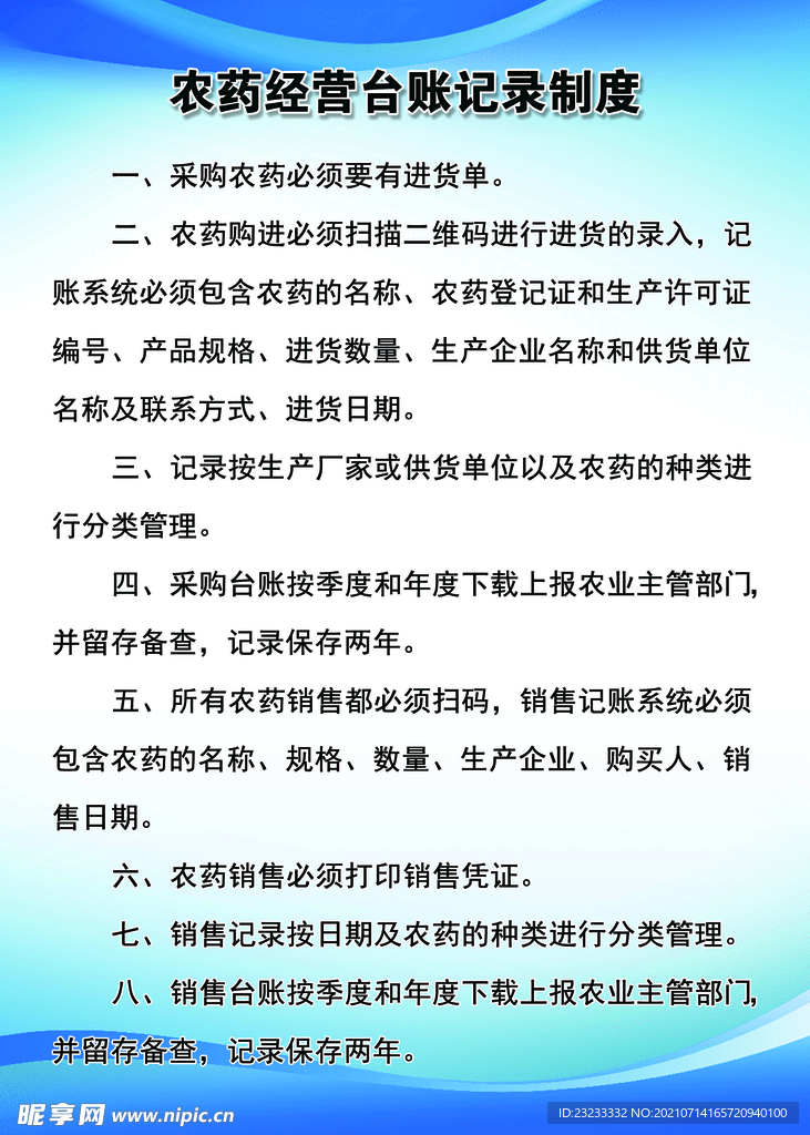 农药经营台账记录制度