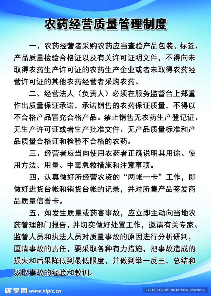 农药经营质量管理制度