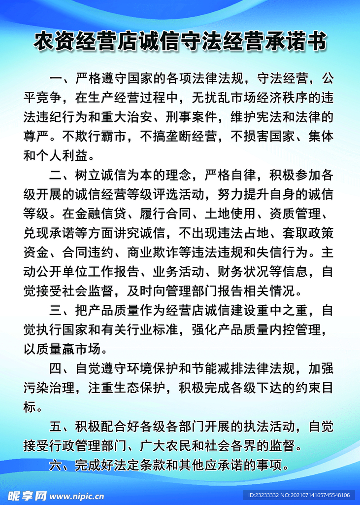 农资经营地诚信守法经营承诺书