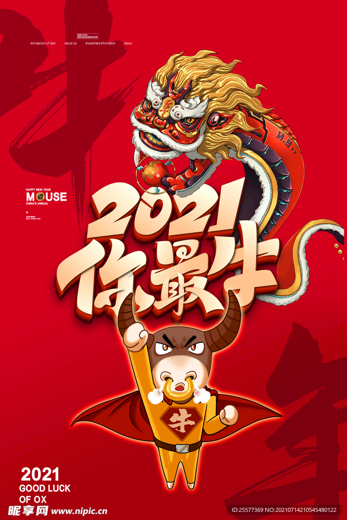 2021牛年