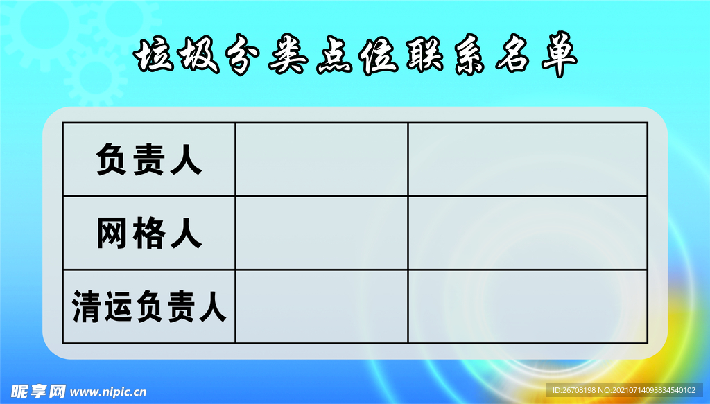 垃圾分类联系卡