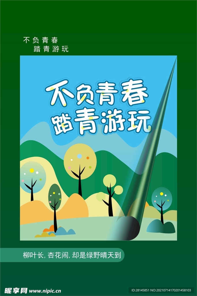 不负青春 踏青游玩 插画图