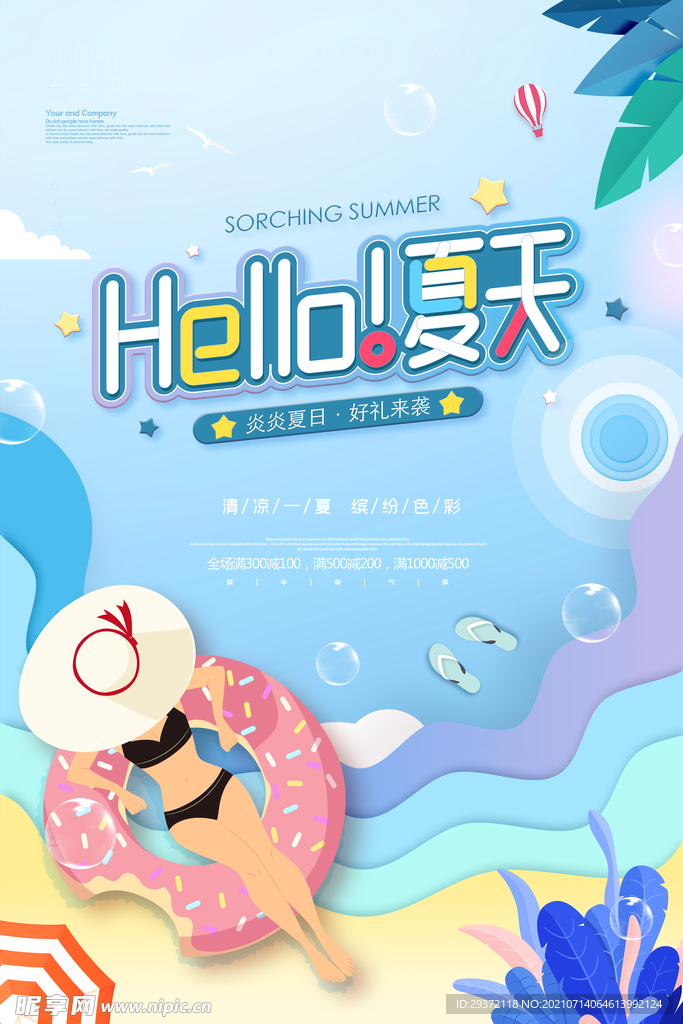 时尚清凉夏季促销夏天海报