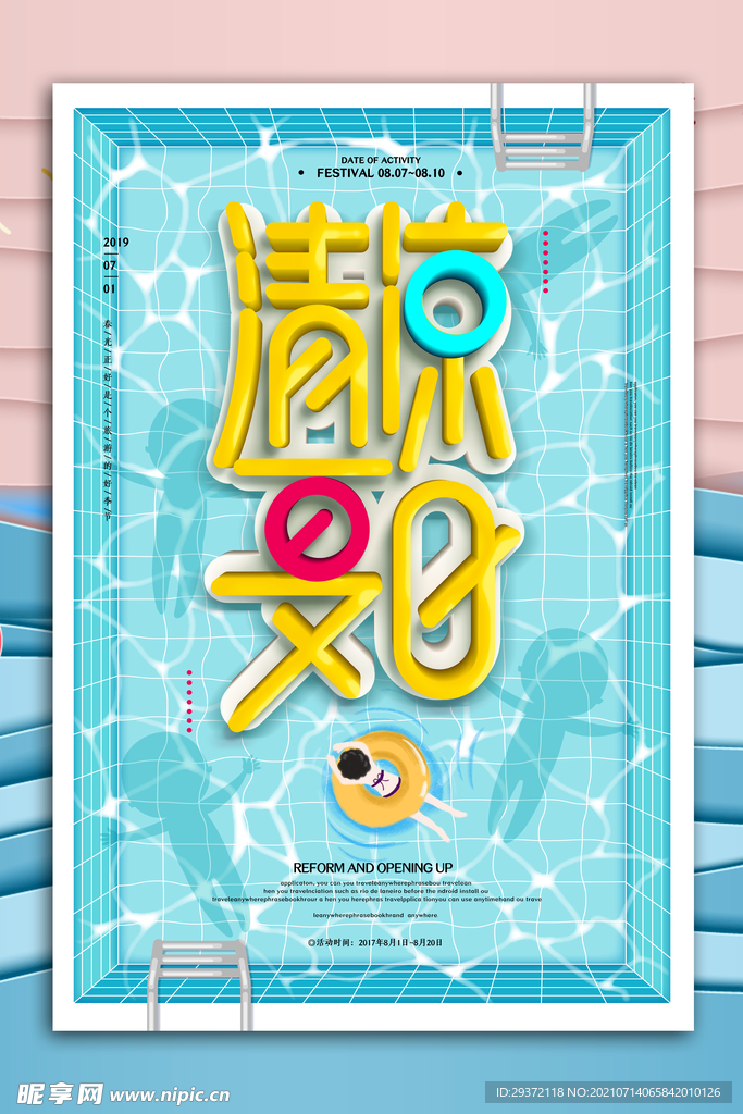 清凉夏日创意促销夏天海报