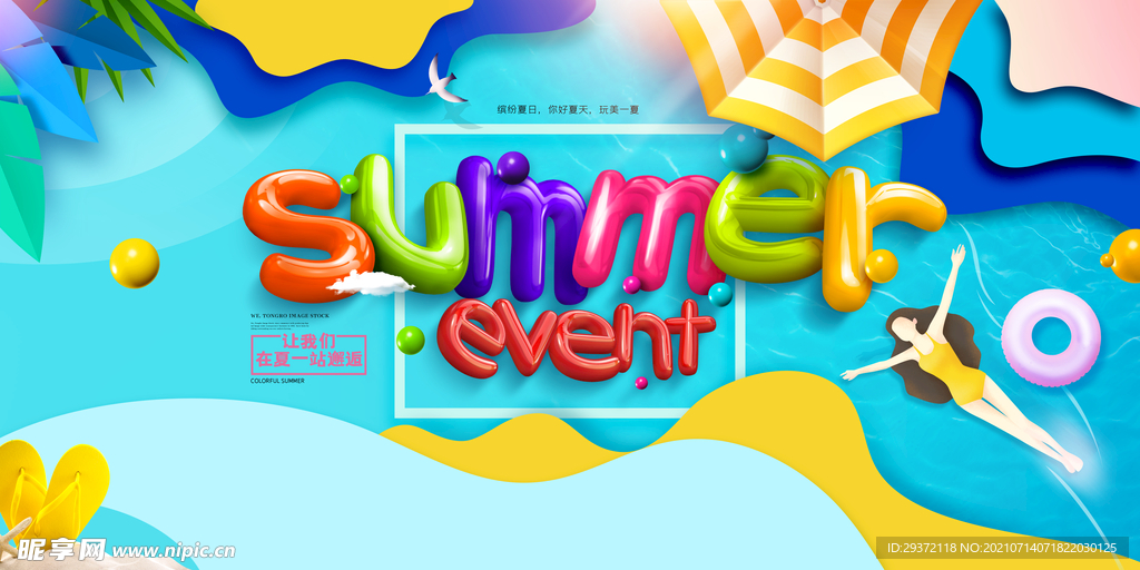 清凉夏日创意促销夏天海报