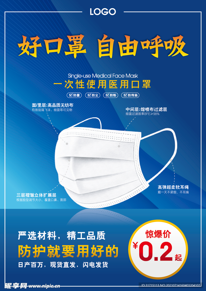 口罩海报 产品宣传页