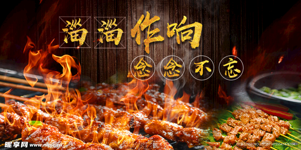 烧烤宣传海报