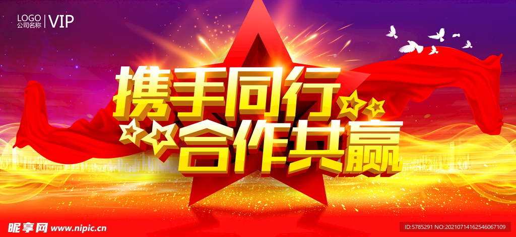 携手同行合作共赢年会舞台展板