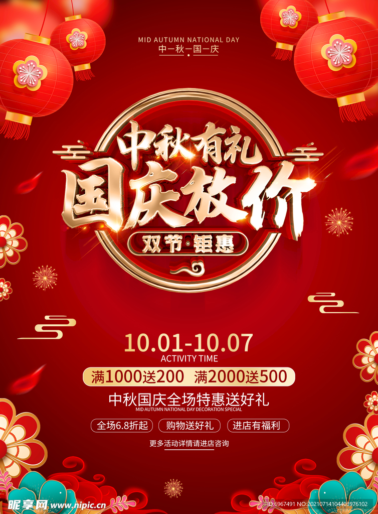 中秋有礼 国庆放假