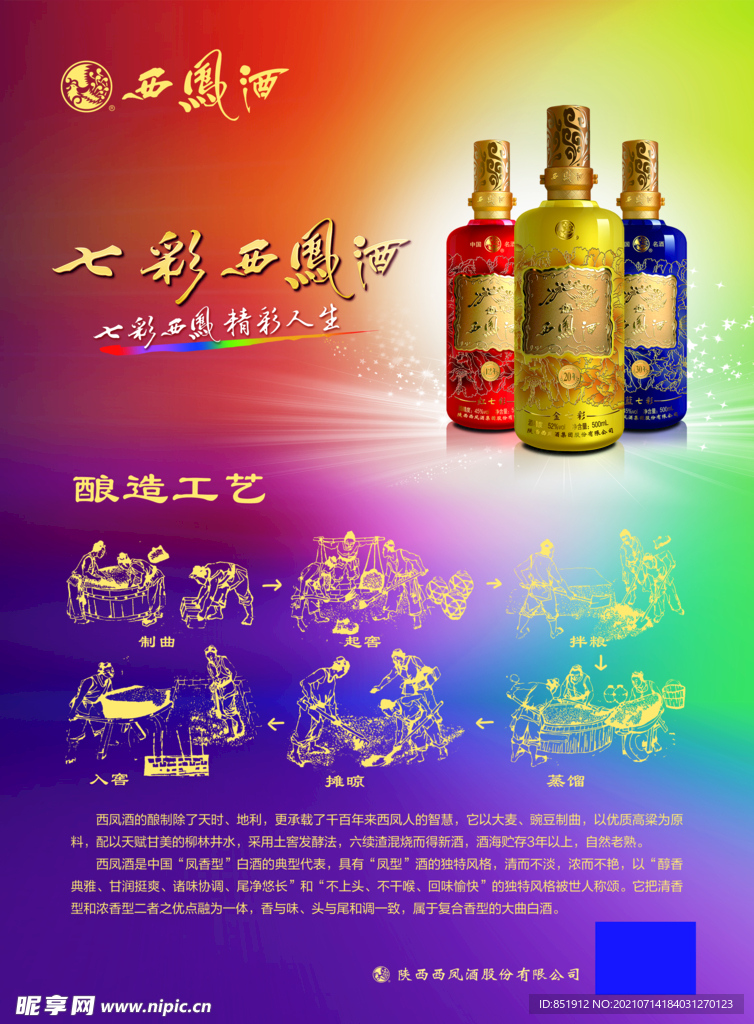 七彩西凤酒酿造工艺