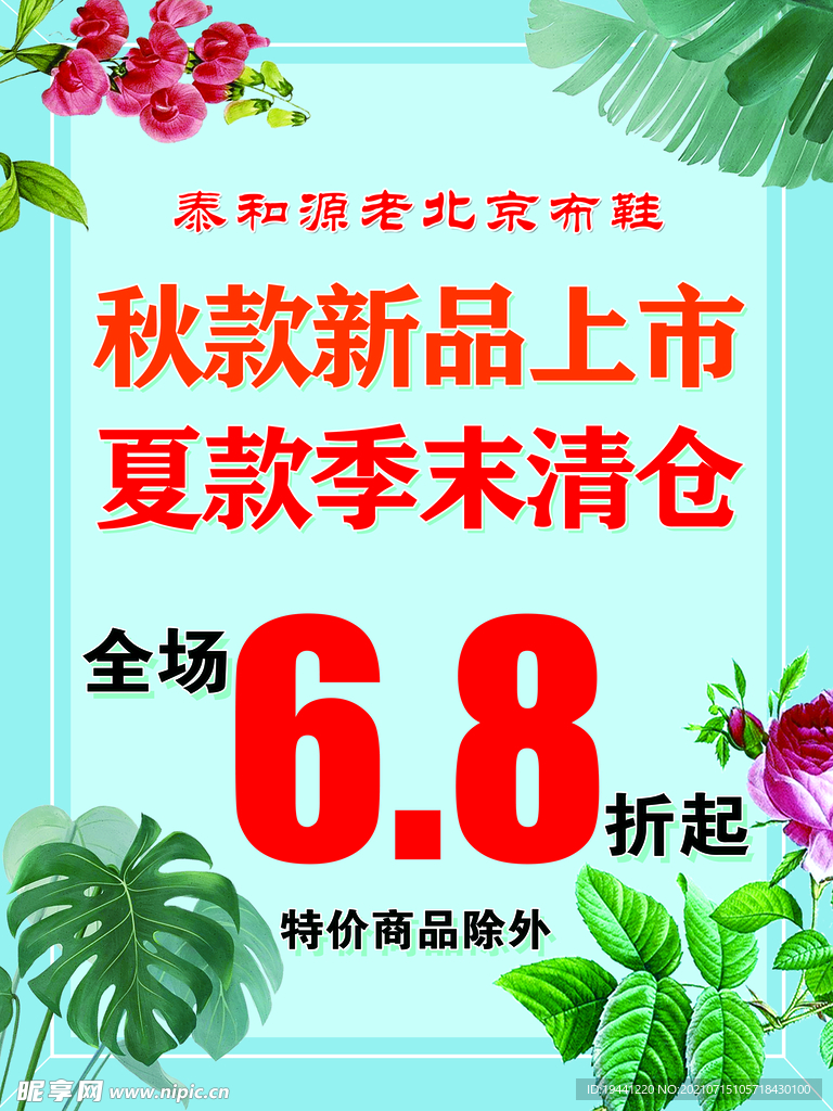 秋款新品上市 夏款季末清仓 