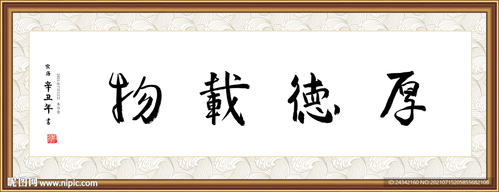 厚德载物书法语