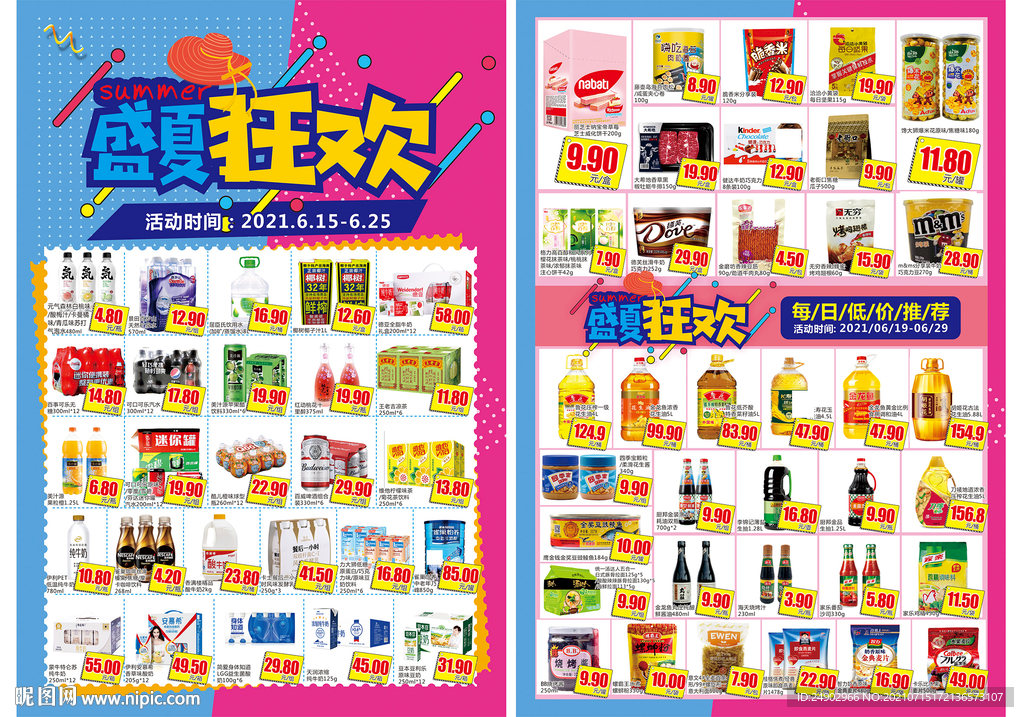 盛夏狂欢超市海报 DM单页 