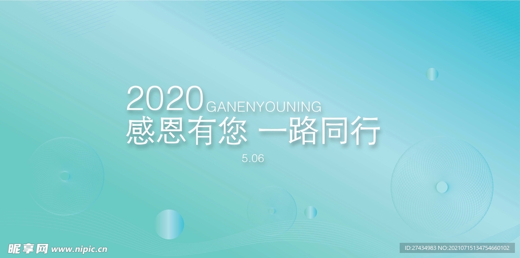 感恩有您 一路同行