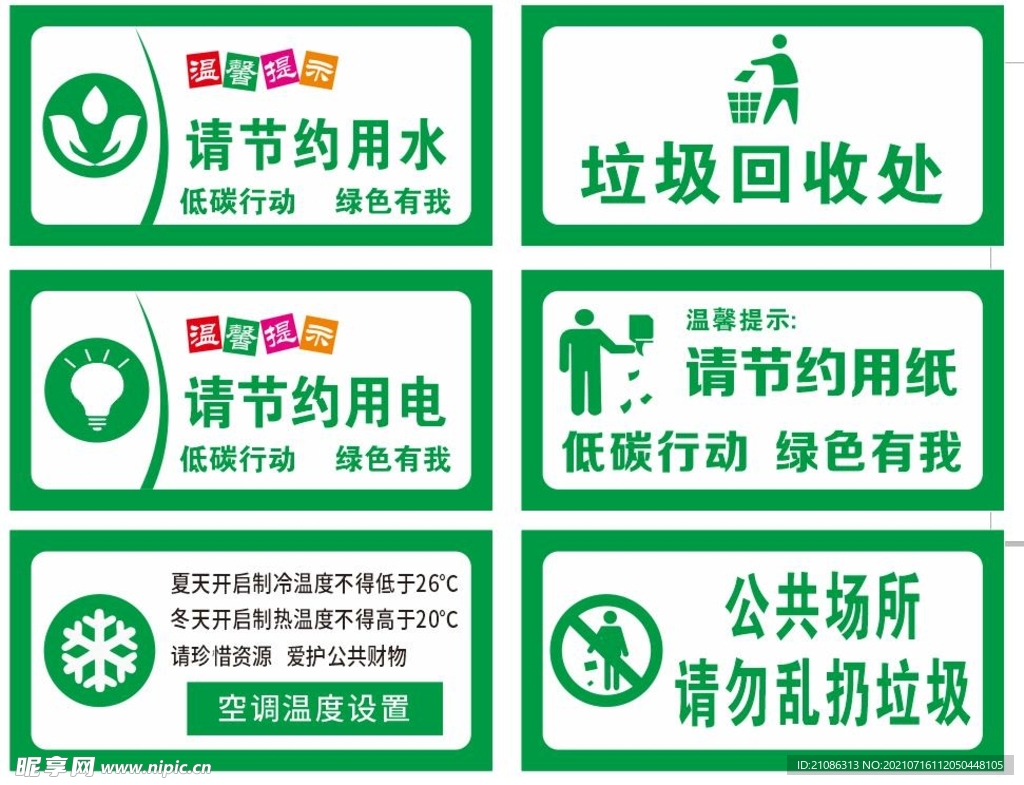 节约用水 用电标识