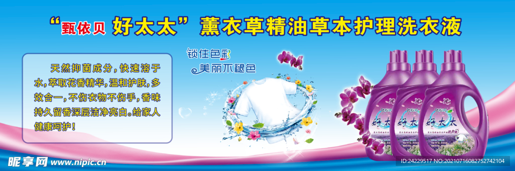 甄依贝好太太洗衣液海报展板
