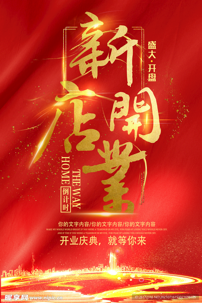 红色大气新店开业海报背景