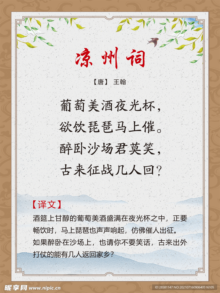 古诗词展板 凉州词王翰