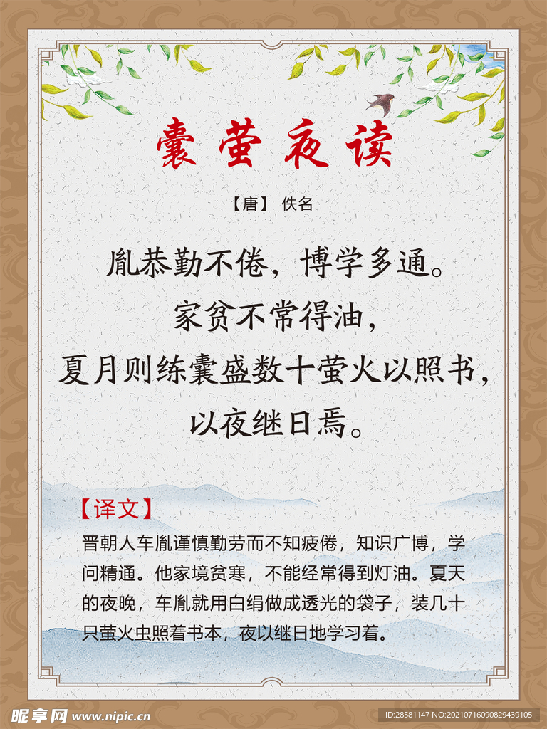 古诗词展板 囊萤夜读